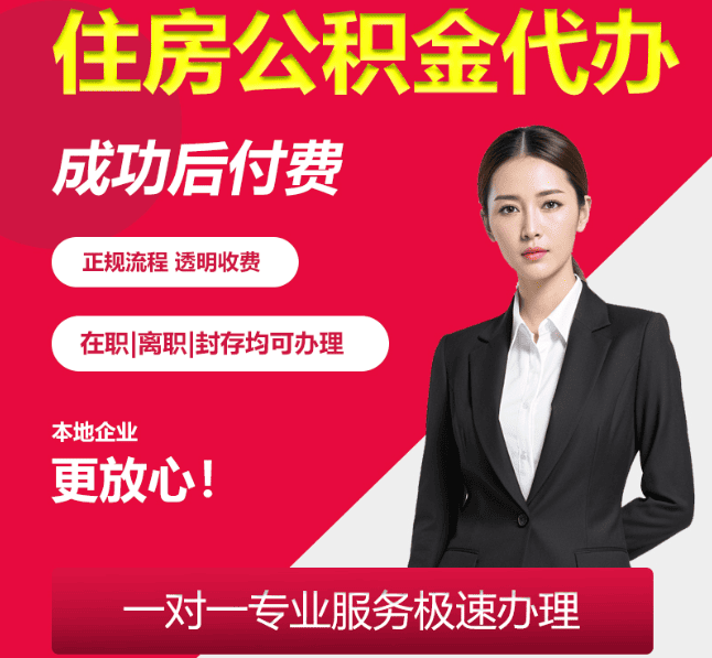遵化住房公积金代办